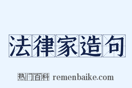 法律家造句是什么意思的图片